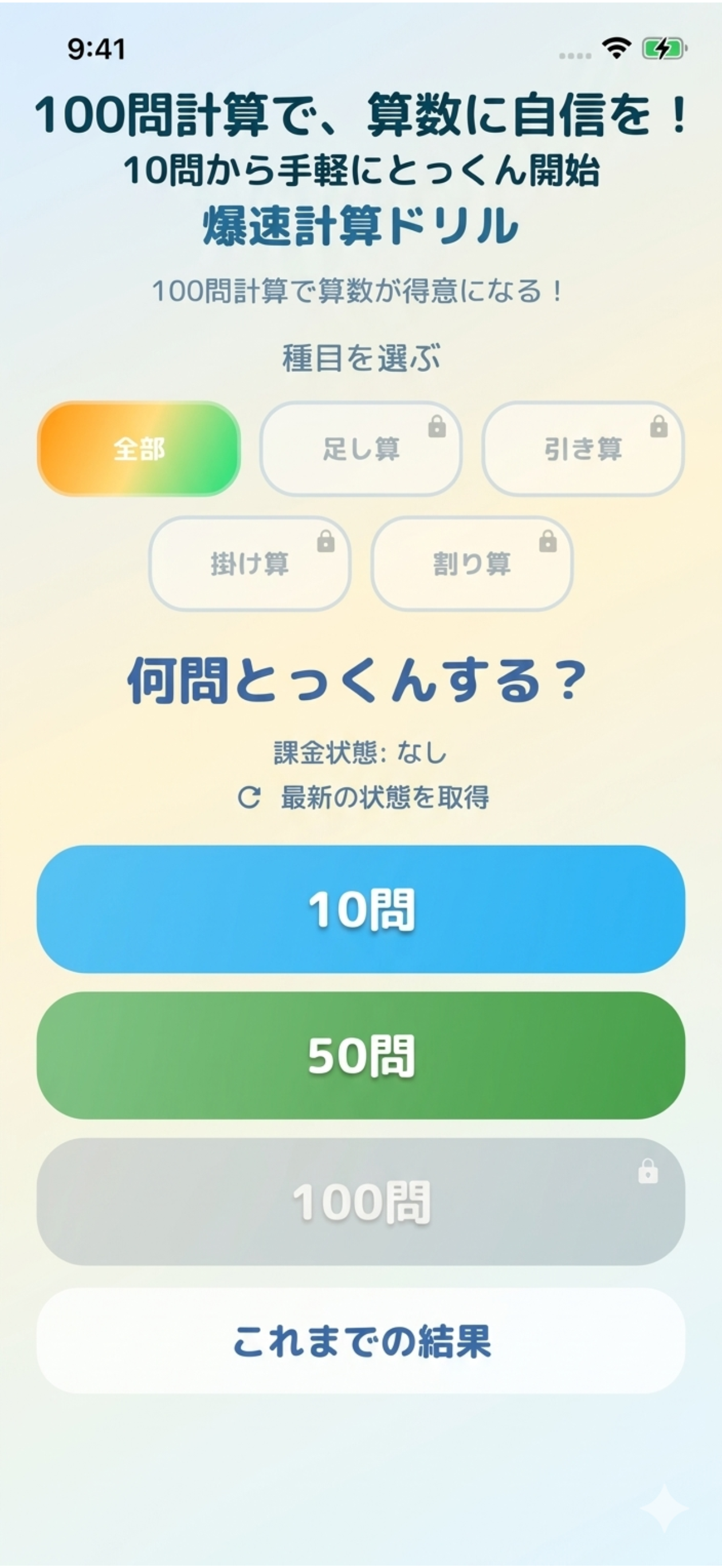 ホーム画面 - 種目と問題数を選択