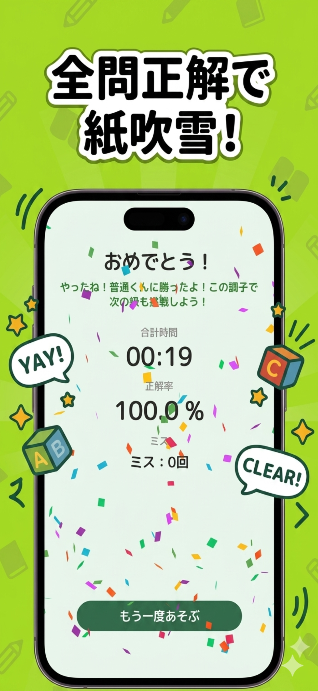クリア画面 - 紙吹雪で達成感