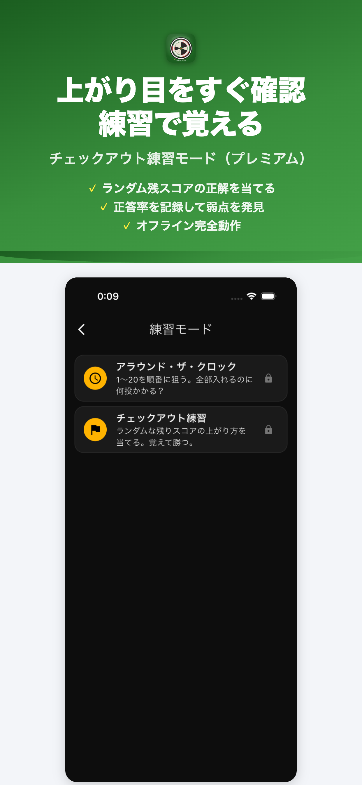 チェックアウト練習モード