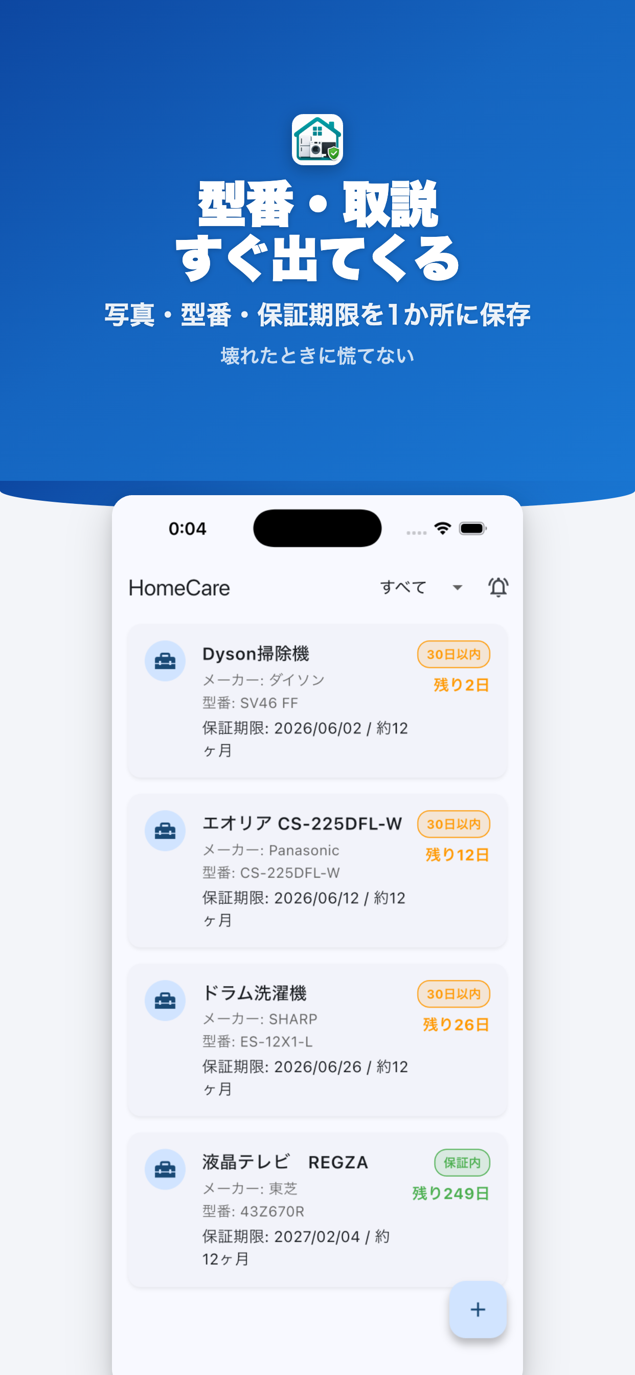HomeCare 家電リスト画面