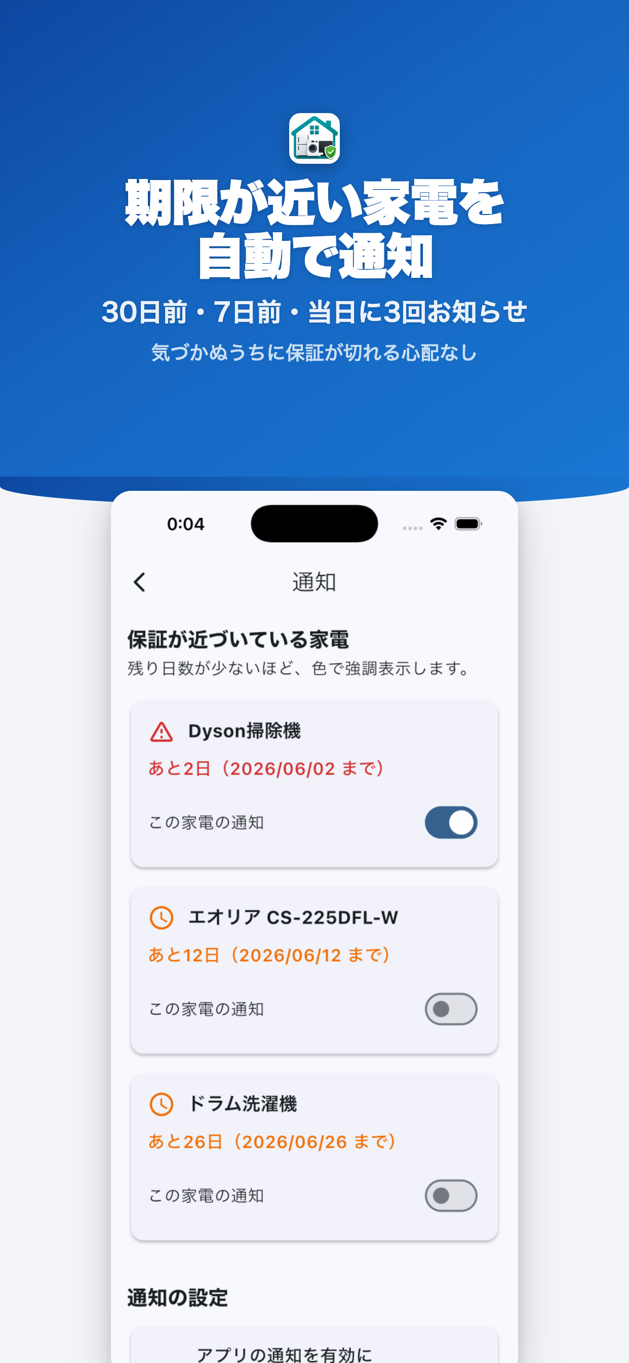 HomeCare 通知設定画面