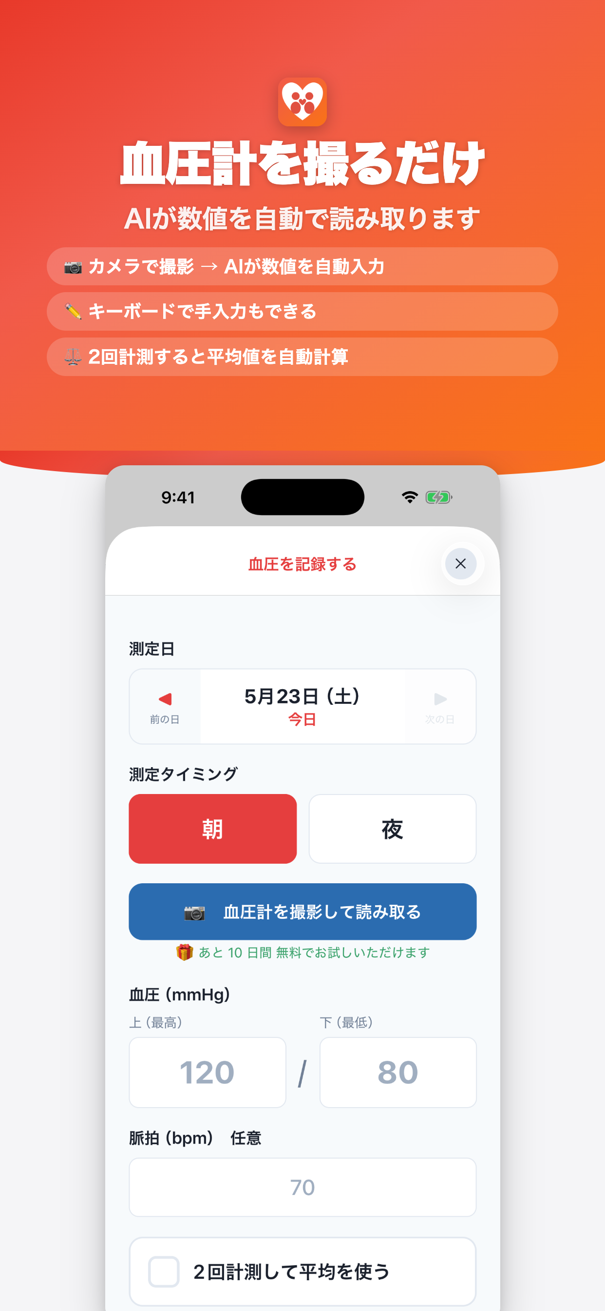 血圧手帳AI 記録入力画面