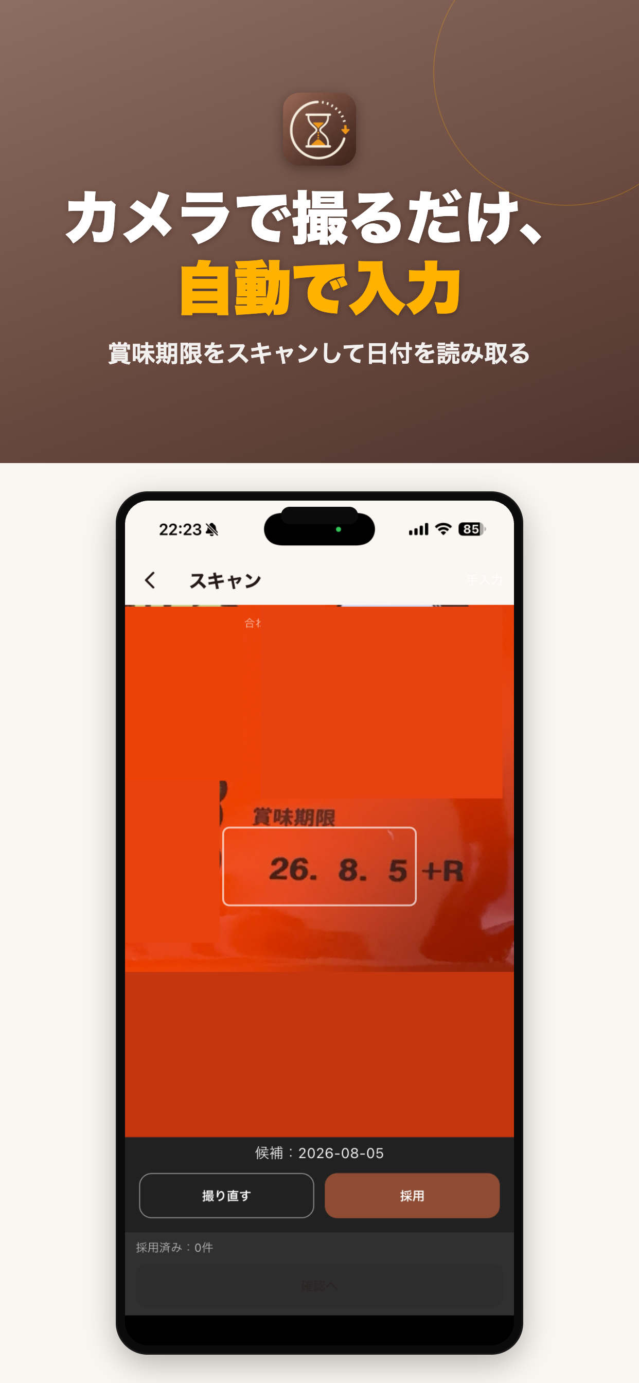 賞味期限管理ノート カメラスキャン画面