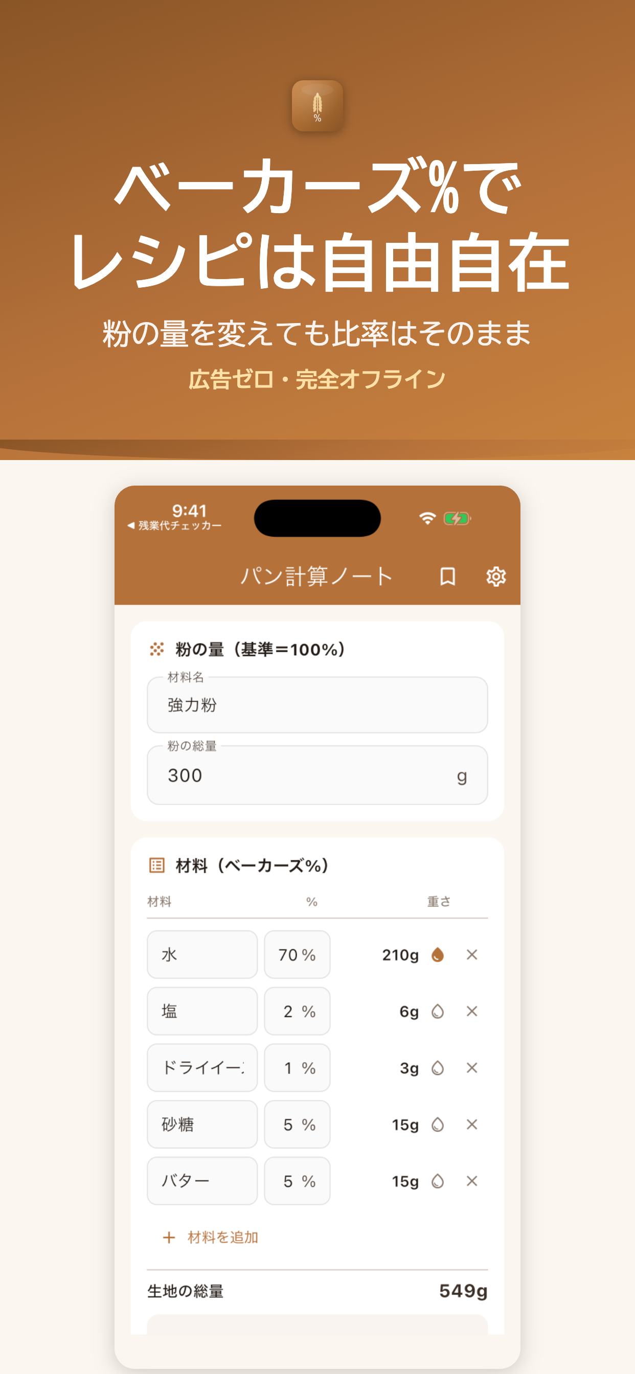 パン計算ノート ホーム画面