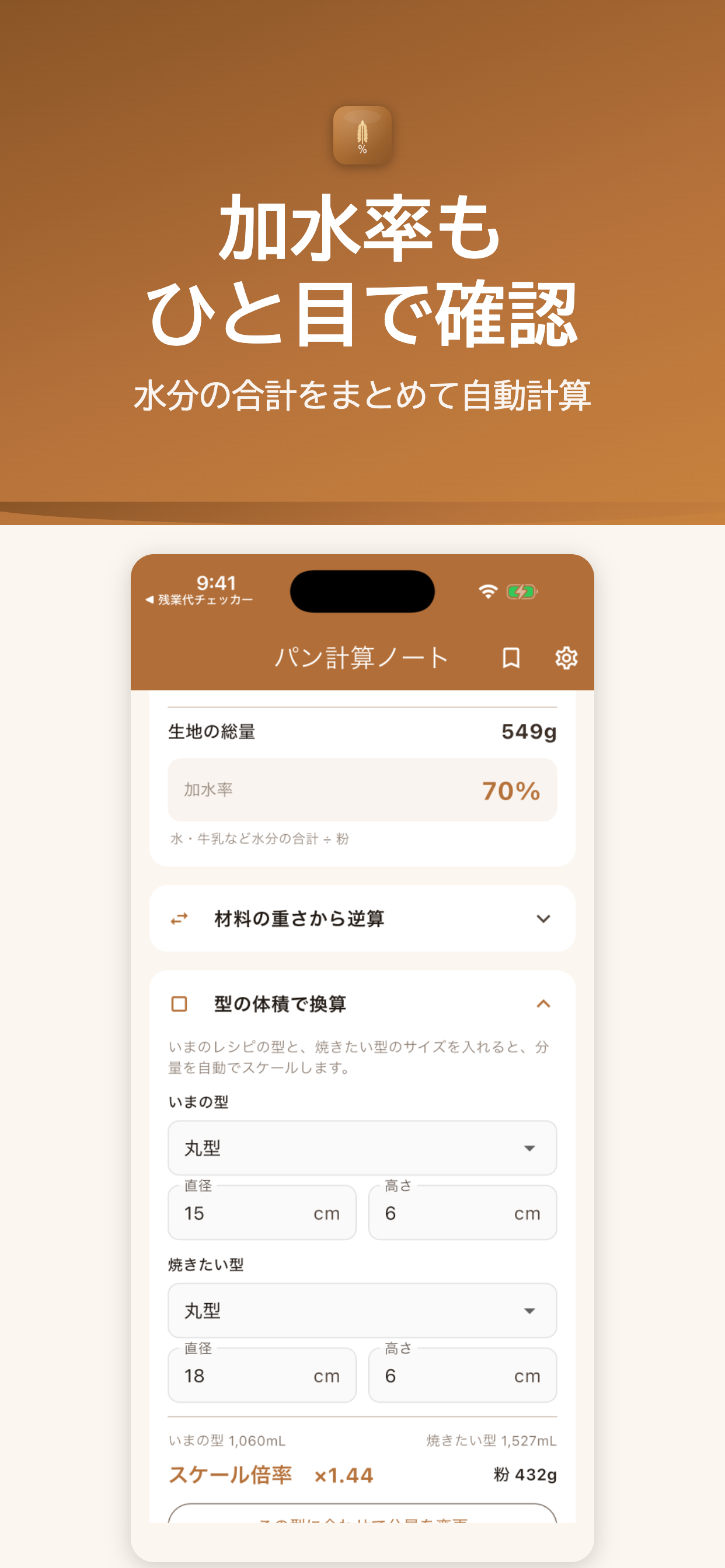 パン計算ノート 加水率表示画面