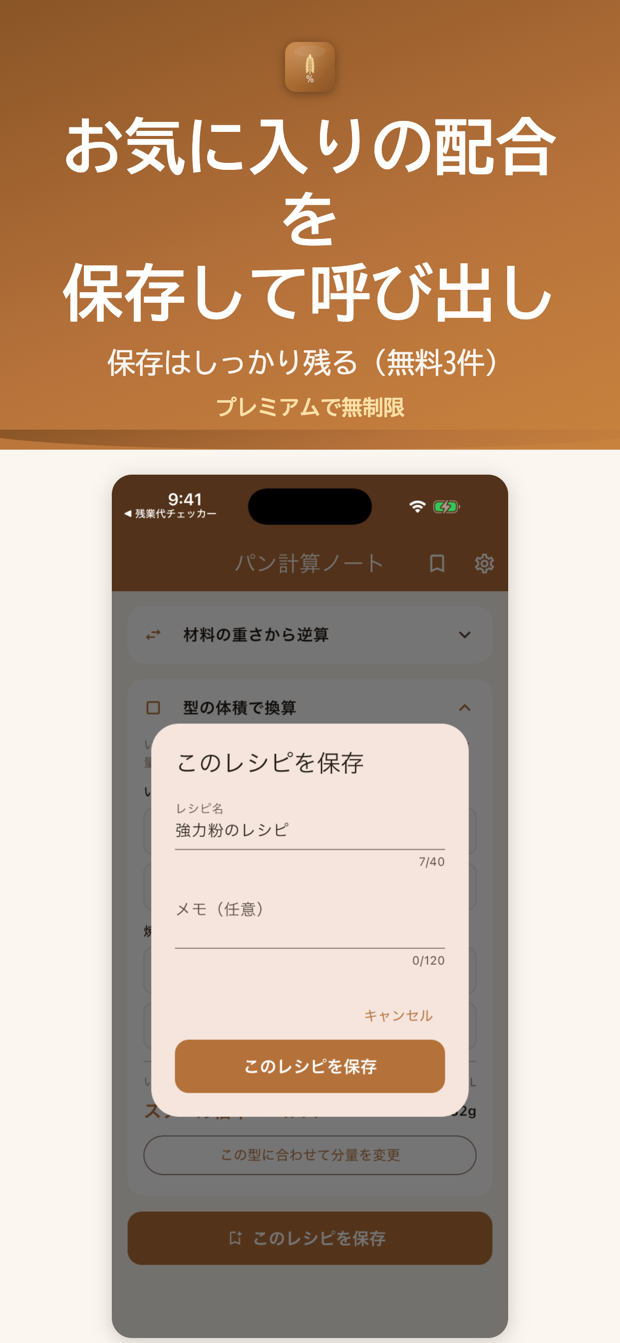 パン計算ノート レシピ保存画面