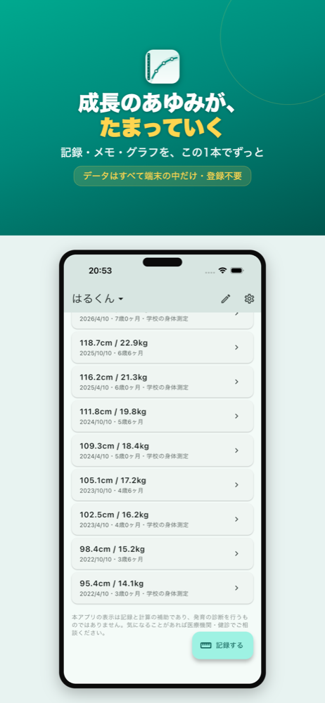 成長曲線ノート 記録一覧画面