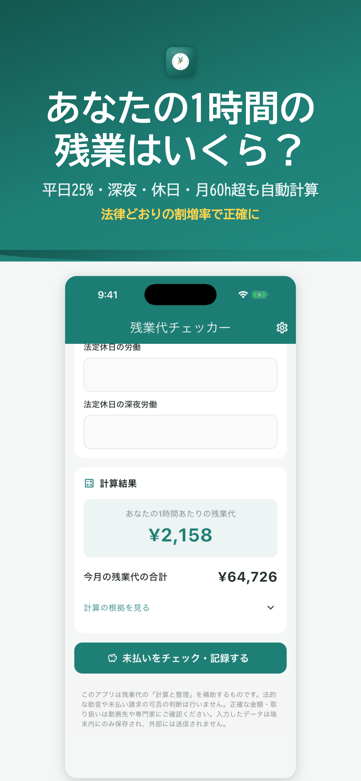 残業代チェッカー 計算結果画面