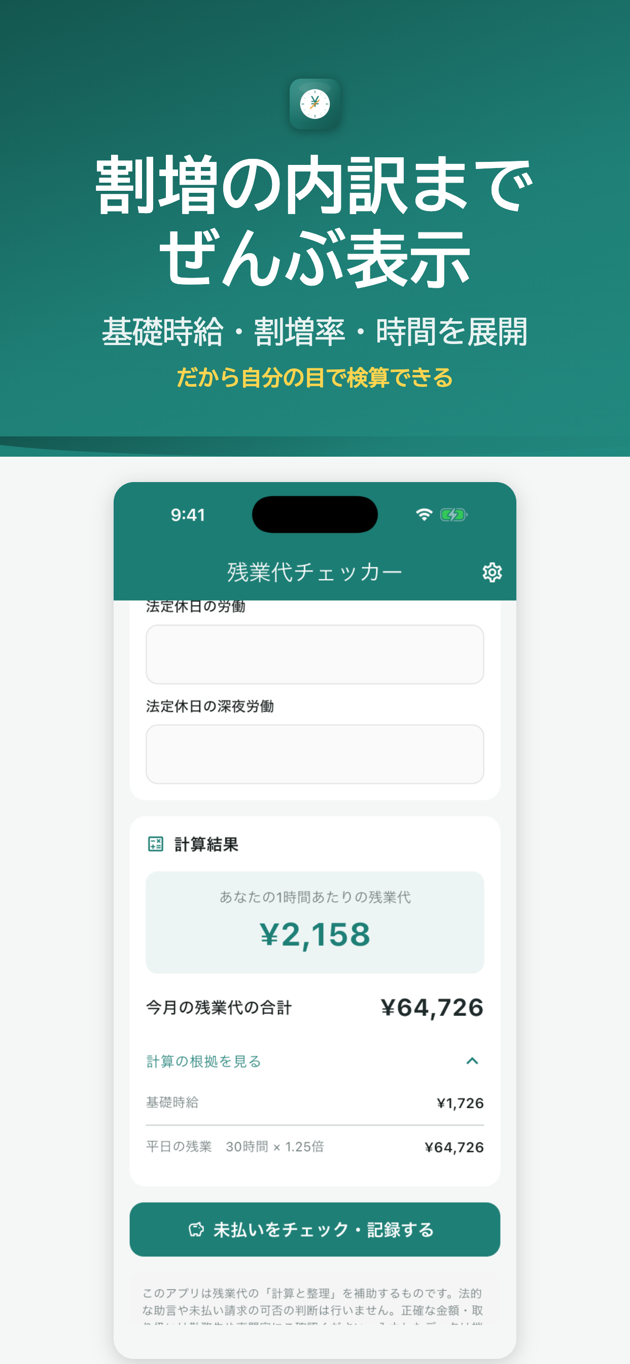 残業代チェッカー 内訳・根拠画面
